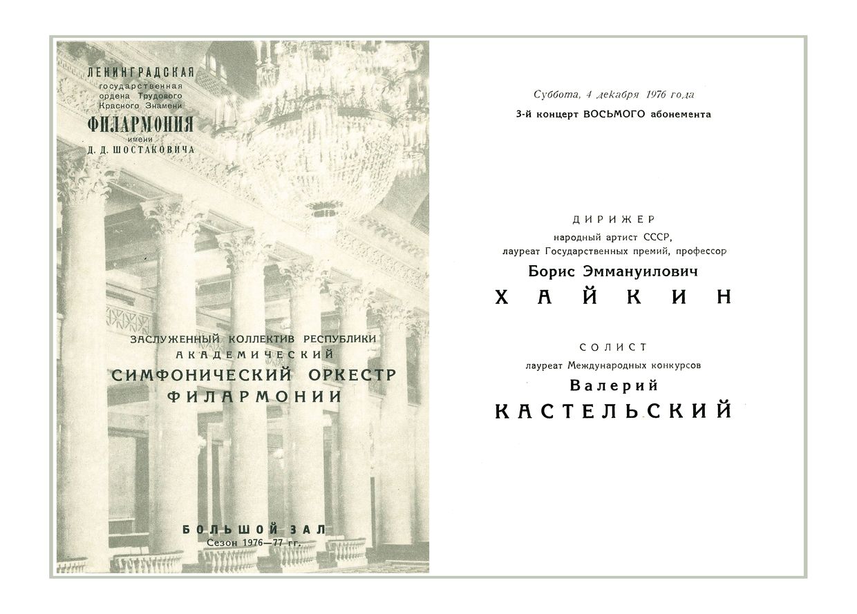 Симфонический концерт
Дирижер – Борис Хайкин